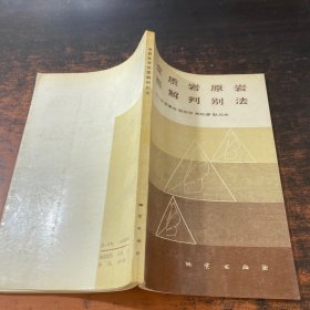 变质岩原岩图解判别法