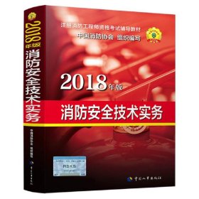 二手正版消防工程师20189787512913349