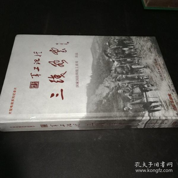 军工记忆 三线风云（音像制品）