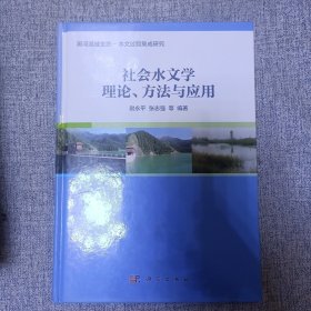 社会水文学理论、方法与应用