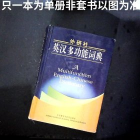 外研社英汉多功能词典