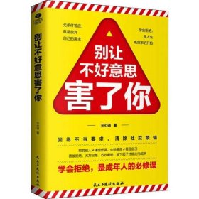 全新正版 别让不好意思害了你 元心语 9787513925808 民主与建设出版社