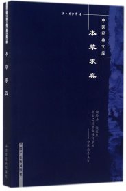 本草求真/中医经典文库