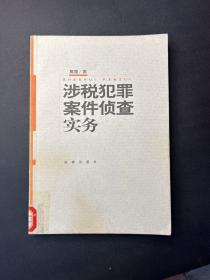 涉税犯罪案件侦查实务