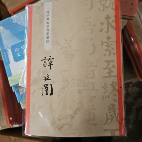 碑学与帖学书家墨迹：谭延闿（8开彩印64页）