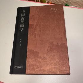 中国古代画学 作者签名