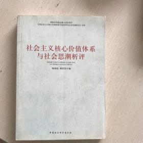 社会主义核心价值体系与社会思潮析评