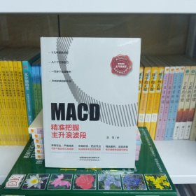 MACD：精准把握主升浪波段