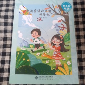 唱读童谣和儿歌一四季歌