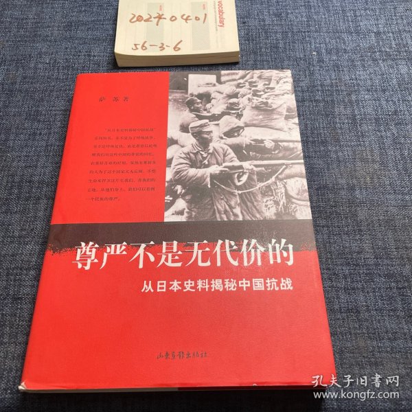 尊严不是无代价的：从日本史料揭秘中国抗战：典藏版