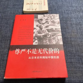 尊严不是无代价的：从日本史料揭秘中国抗战：典藏版