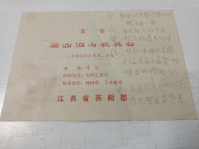 节目单:苏剧 梁山伯与祝英台【江苏省苏剧团演出，众多继字辈演员，少见】