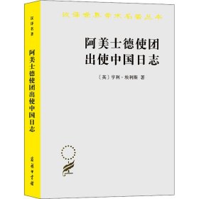 阿美士德使团出使中国日志（汉译名著19）