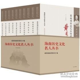 海南历史文化名人丛书 第九辑（共九册）合售