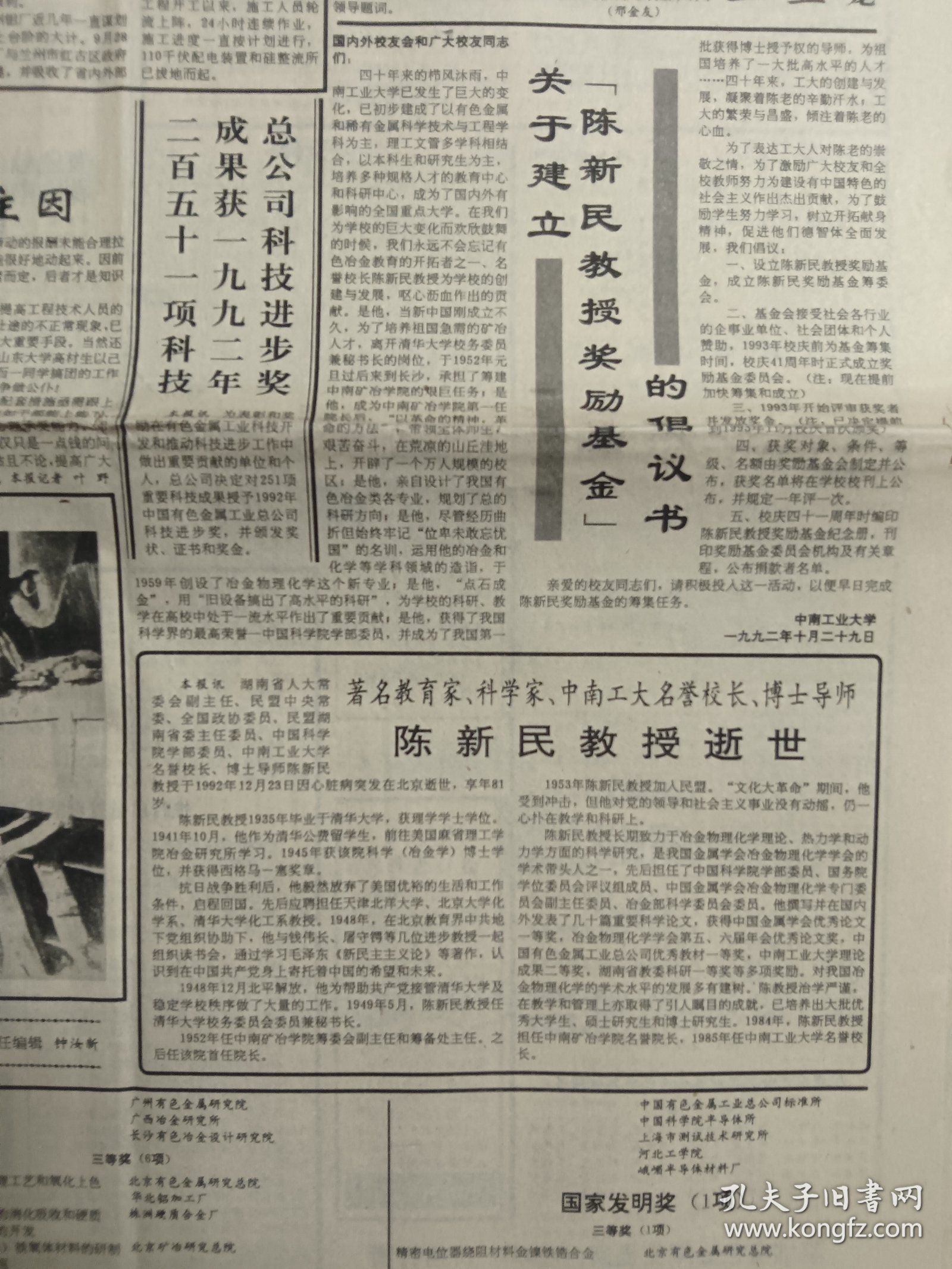 中国有色金属报 1993年1月14日 著名教育家 科学家 中南工大名誉校长 博士导师 陈新民教授逝世（10份之内只收一个邮费）