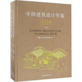 中国建筑设计年鉴.2016