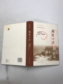 槐聚心史——钱锺书的自我及其微世界（汪荣祖作品）