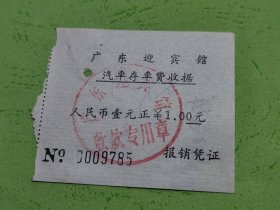 广东迎宾馆汽车存车费收据人民币1元