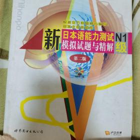 新日本语能力测试N1级模拟试题与精解（第2版）