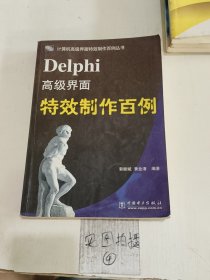 Delphi高级界面特效制作百例