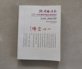 四川德轩2015年春季书画大型拍卖会