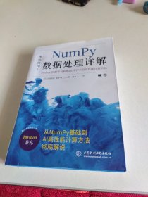 Numpy数据处理详解——Python机器学习和数据科学中的高性能计算方法