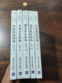 江南私家园林：中国古代建筑知识普及与传承系列丛书·中国古典园林五书 全5册