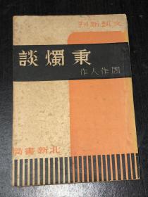 《秉烛谈》（民国29年初版，北新书局）