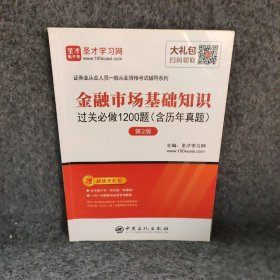 圣才教育金融市场基础知识过关必做1200题含历年真题第2版圣才学网普通图书/综合性图书