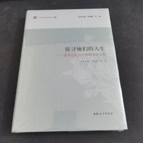 探寻她们的人生：黑龙江妇女干部和女战士卷