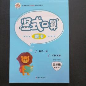 小学数学竖式口算题卡：三年级下册·人教版 竖式口算 两本合售