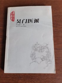 吴门医派（签赠本）