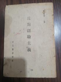 反封经验主义 1948