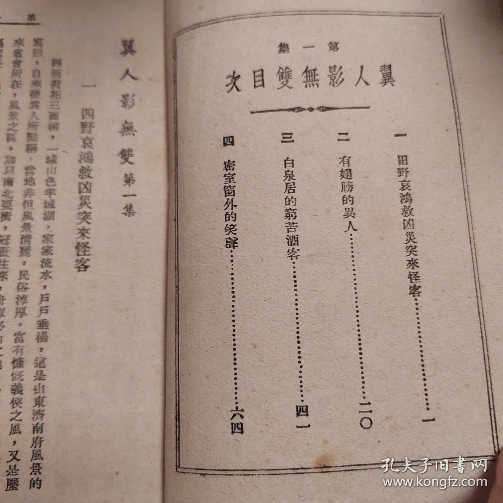 稀见书籍翼人影无双：上海汇文书店1950年初版，武侠小说带版权页，铅活字排印本