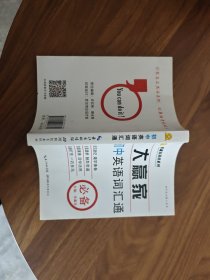 张鑫友英语系列 大赢家初中英语词汇通 中学生英语词汇必备手册