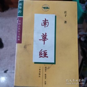 中国古代哲学精典：南华经