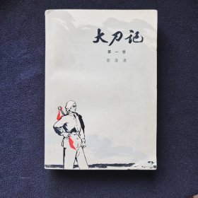大刀记（一）