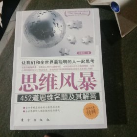 思维风暴452道思维名题及其解答(特辑)