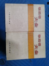 歇后语大全（上下两册）