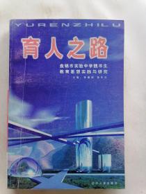育人之路:盤錦市實(shí)驗(yàn)中學(xué)魏書生教育思想實(shí)踐與研究