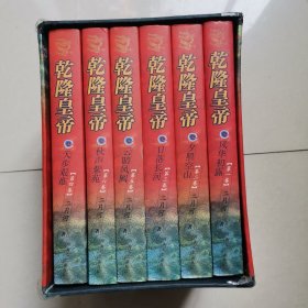 乾隆皇帝:系列长篇小说.第一卷.风华初露至第六卷，共6本