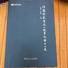 信阳师范学院二级学院部中心史