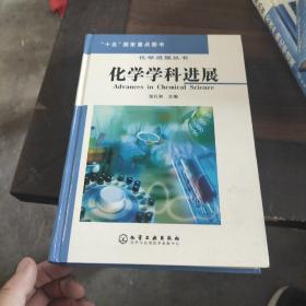 化学学科进展 精装