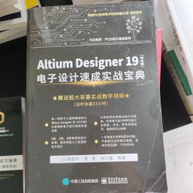 AltiumDesigner19（中文版）电子设计速成实战宝典