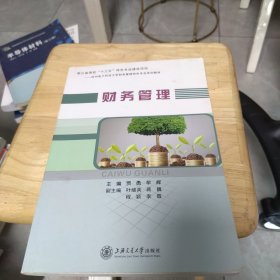 杭州电子科技大学财务管理特色专业系列教材 财务管理 贾勇 牟辉 杭电考研专业课复试指定教材