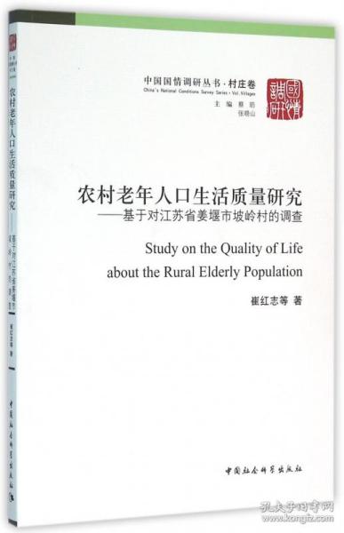 农村老年人口生活质量研究：基于对江苏省姜堰市坡岭村的调查