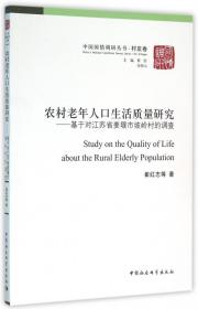 农村老年人口生活质量研究：基于对江苏省姜堰市坡岭村的调查