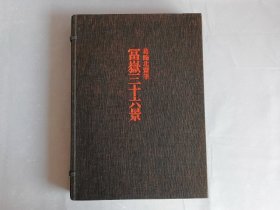 《全集浮世绘版画 富岳三十六景》别卷2 大8开 1971年集英社出版