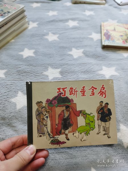 上美小精连环画，巧段垂金扇