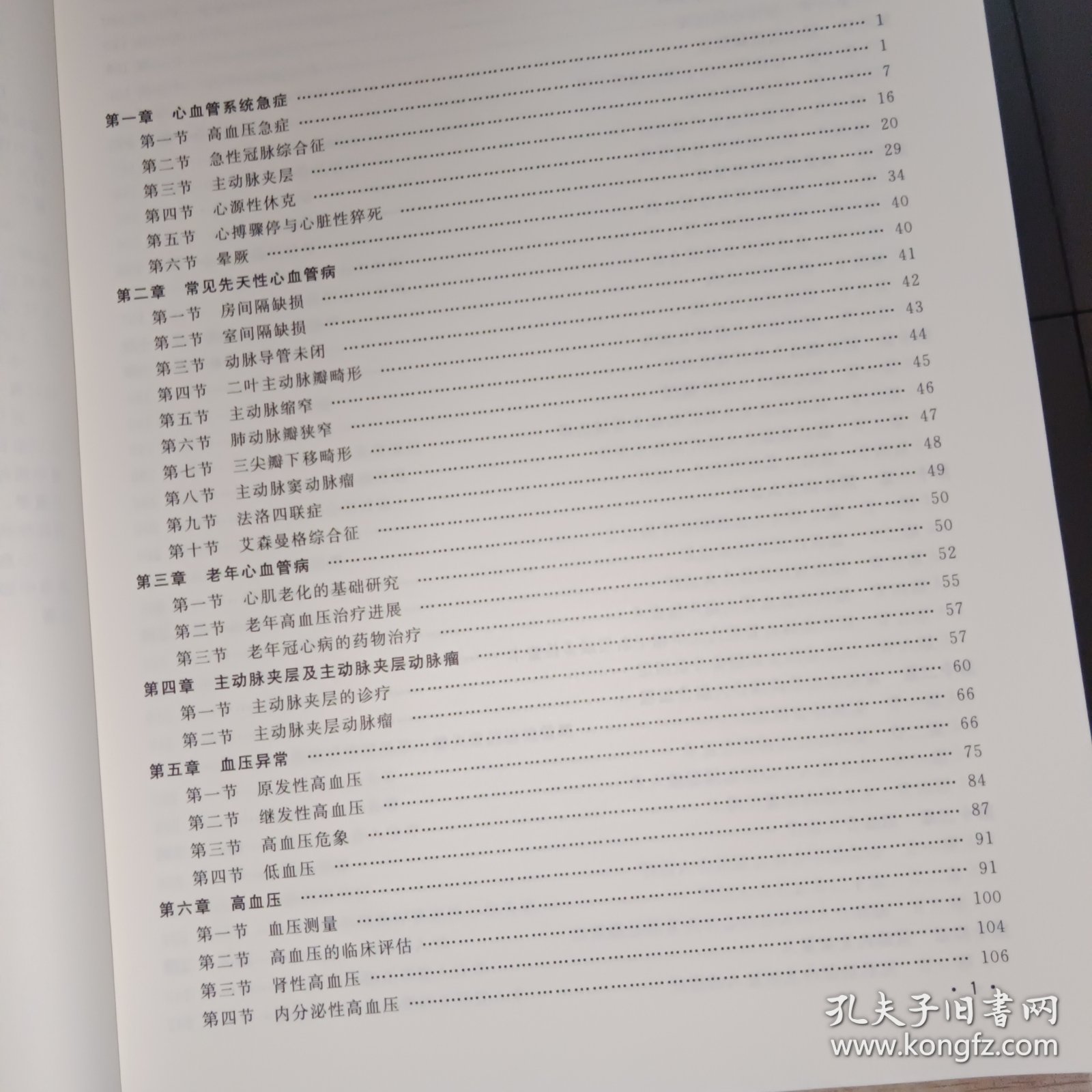 心血管疾病综合治疗 科学技术文献出版社。